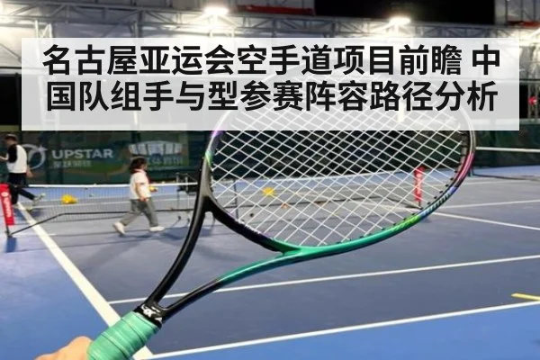 名古屋亚运会空手道项目前瞻 中国队组手与型参赛阵容路径分析