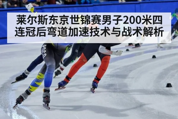 莱尔斯东京世锦赛男子200米四连冠后弯道加速技术与战术解析